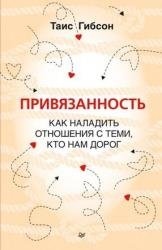Привязанность. Как наладить отношения с теми, кто нам дорог