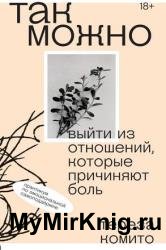 Так можно: выйти из отношений, которые причиняют боль