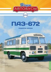 Наши Автобусы №45 ПАЗ-672 2022