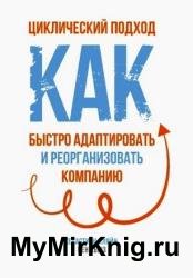 Циклический подход. Как быстро адаптировать и реорганизовать компанию