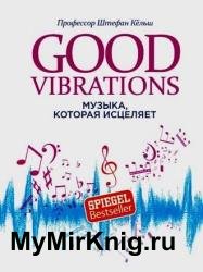 Good Vibrations. Музыка, которая исцеляет