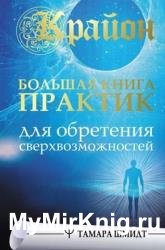 Крайон. Большая книга практик для обретения сверхвозможностей