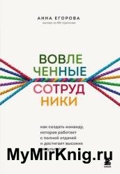 Вовлеченные сотрудники. Как создать команду, которая работает с полной отдачей и достигает высоких результатов