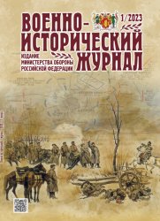 Военно-исторический журнал №1 2023