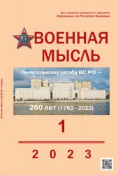 Военная мысль №1 2023