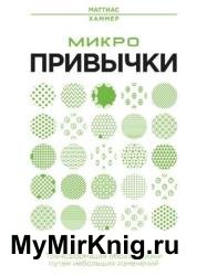 Микропривычки. Трансформация образа жизни путем небольших изменений