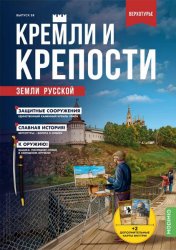 Кремли и крепости земли русской №58 2022