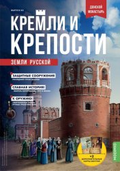 Кремли и крепости земли русской №60 2022