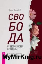 Свобода от беспокойства о здоровье. Как понять и преодолеть навязчивую тревогу и обрести душевный покой