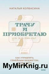 Трачу и приобретаю. Как управлять семейным бюджетом, чтобы жить в достатке