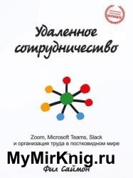 Удаленное сотрудничество. Zoom, Microsoft Teams, Slack и организация труда в постковидном мире