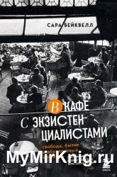 В кафе с экзистенциалистами. Свобода, бытие и абрикосовый коктейль