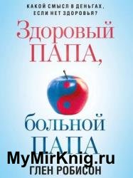 Здоровый папа, больной папа. Какой смысл в деньгах, если нет здоровья?