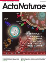 Acta Naturae №1 2022