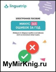 Минус 365 ошибок за год. Избавься от обидных ошибок в английском всего за несколько минут в день