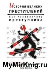 История великих преступлений. Как разоблачить преступника