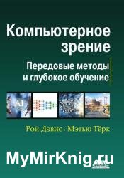 Компьютерное зрение. Передовые методы и глубокое обучение