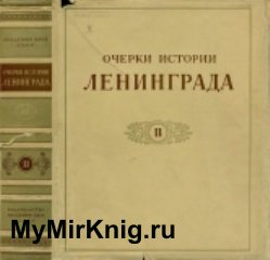 Очерки истории Ленинграда. Том 2. Период капитализма. Вторая половина XIX века