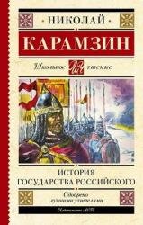 История государства Российского  (2022)