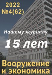 Вооружение и экономика №4 2022