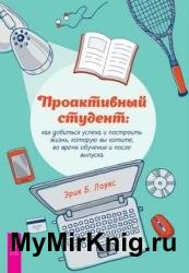 Проактивный студент. Как добиться успеха и построить жизнь, которую вы хотите, во время обучения и после выпуска
