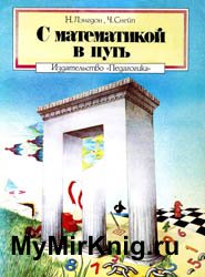 С математикой в путь (1987)