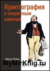 Криптография с секретным ключом