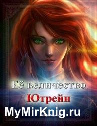 Её Величество «Ютрейн»