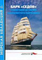 Морская коллекция №12 2021