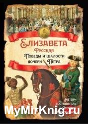 Елизавета Русская. Победы и шалости дочери Петра