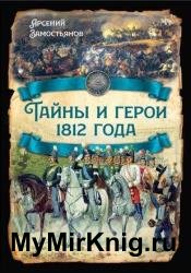 Тайны и герои 1812 года