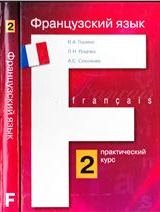 Французский язык: практический курс. Книга 2