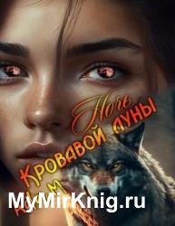 Ночь кровавой луны