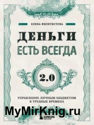 Деньги есть всегда 2.0. Управление личным бюджетом в трудные времена