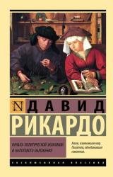 Начала политической экономии и налогового обложения (2023)