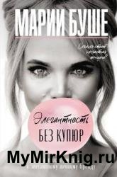 Элегантность без купюр. От просто имиджа к элегантному личному бренду