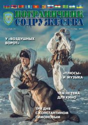 Пограничник содружества №4 2022