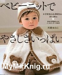 Baby knit full kindness: 50 - 80cm Crochet & Knitting needles