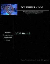 Вселенная и Мы №10 2022