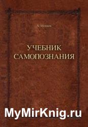 Учебник самопознания