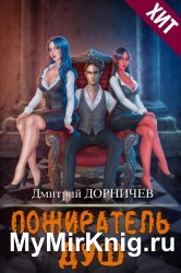 Пожиратель душ. Цикл из 18 книг