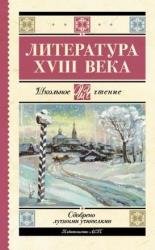 Литература XVIII века