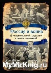 Россия и война. О «национальной гордости» и пользе поражений