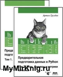 Предварительная подготовка данных в Python. Том 1-2