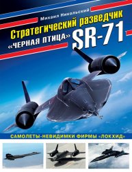 Стратегический разведчик SR-71 «Чёрная птица»