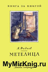 Метелица (1987)