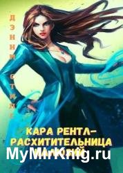 Кара Рентл - расхитительница иллюзий