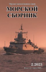 Морской сборник №2 2023