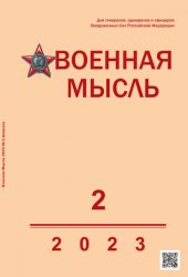 Военная мысль №2 2023