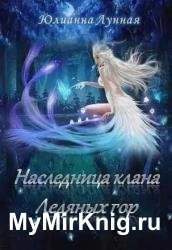 Наследница клана ледяных гор